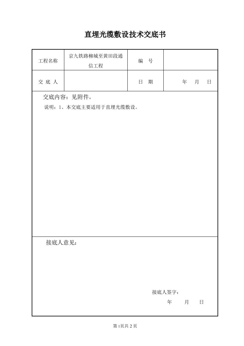 1[1].直埋光缆敷设技术交底书