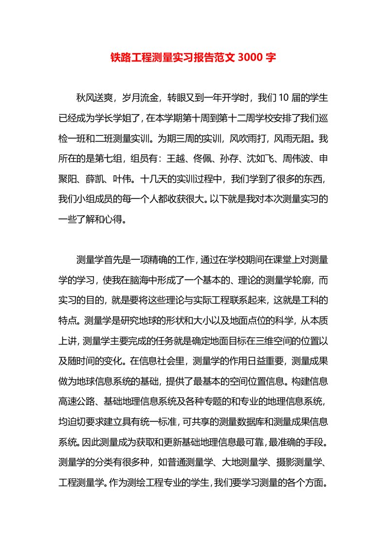 铁路工程测量实习报告范文3000字