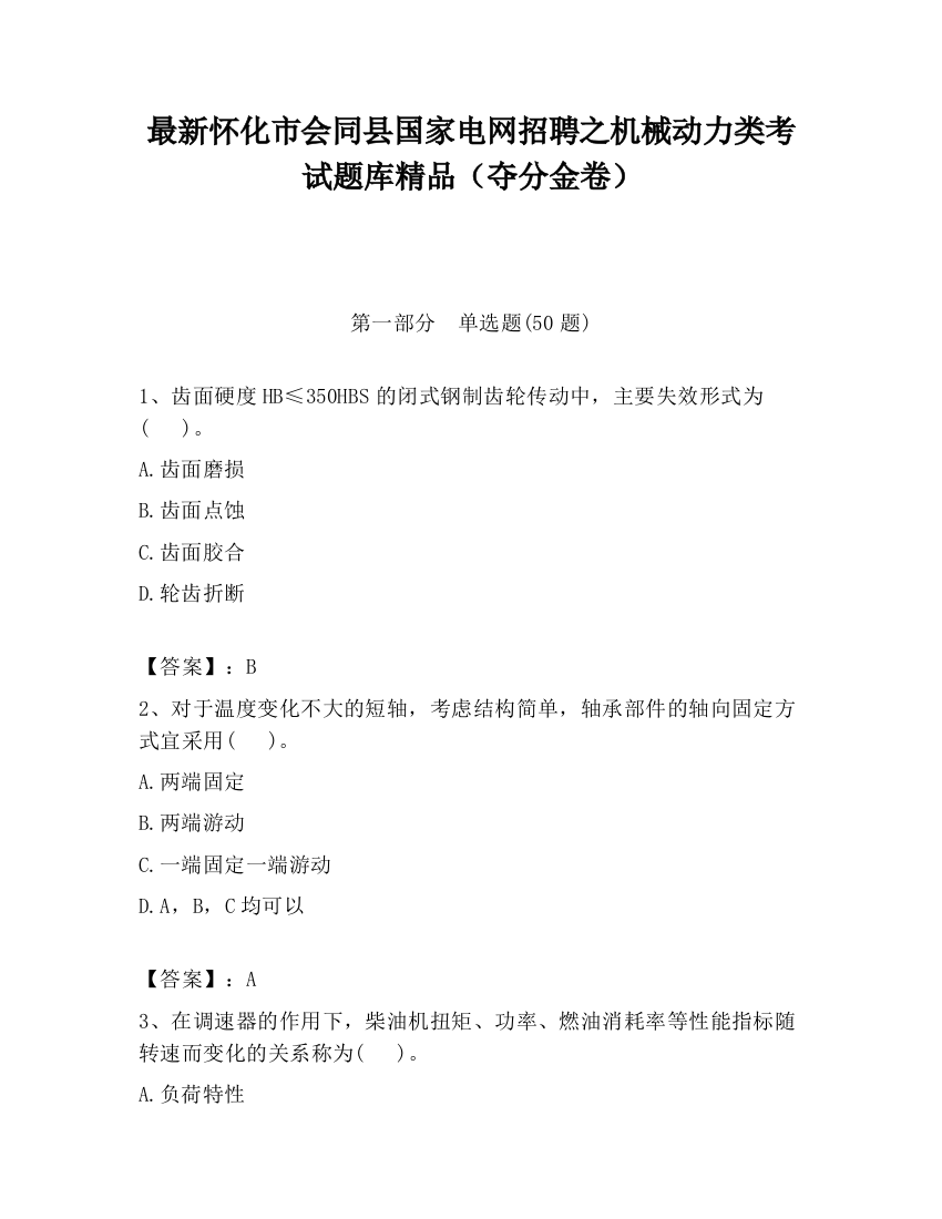 最新怀化市会同县国家电网招聘之机械动力类考试题库精品（夺分金卷）