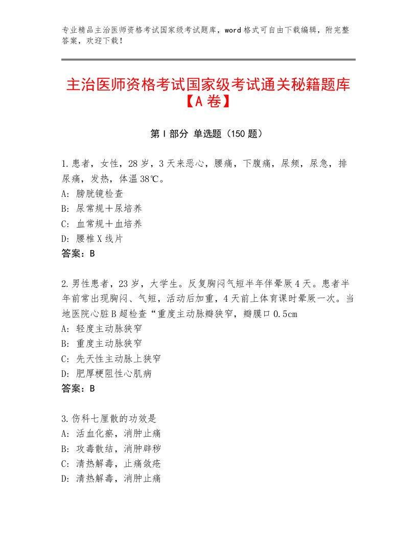 内部培训主治医师资格考试国家级考试题库带答案（基础题）