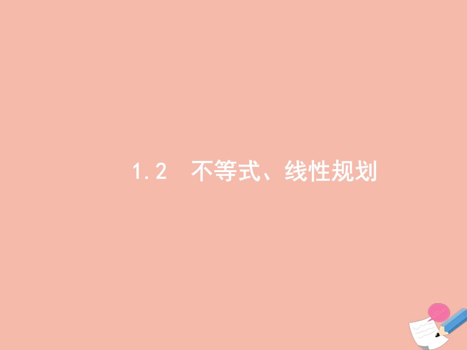 高考数学二轮复习第2部分专题一1.2不等式线性规划课件文