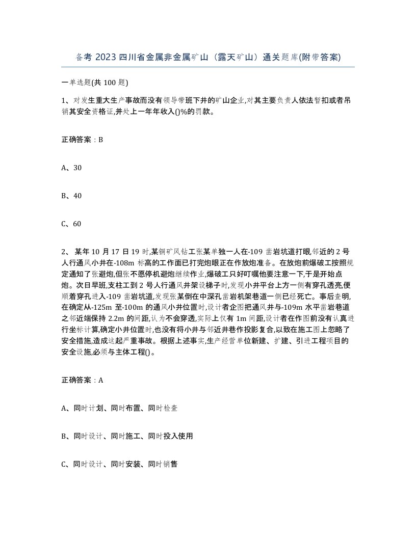 备考2023四川省金属非金属矿山露天矿山通关题库附带答案