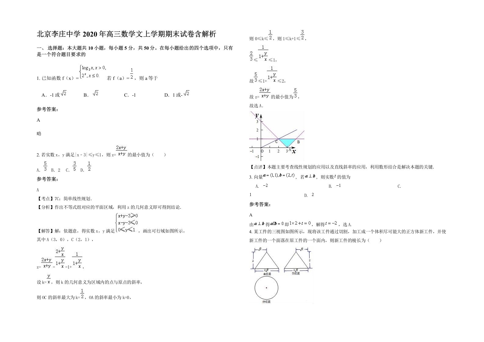 北京李庄中学2020年高三数学文上学期期末试卷含解析