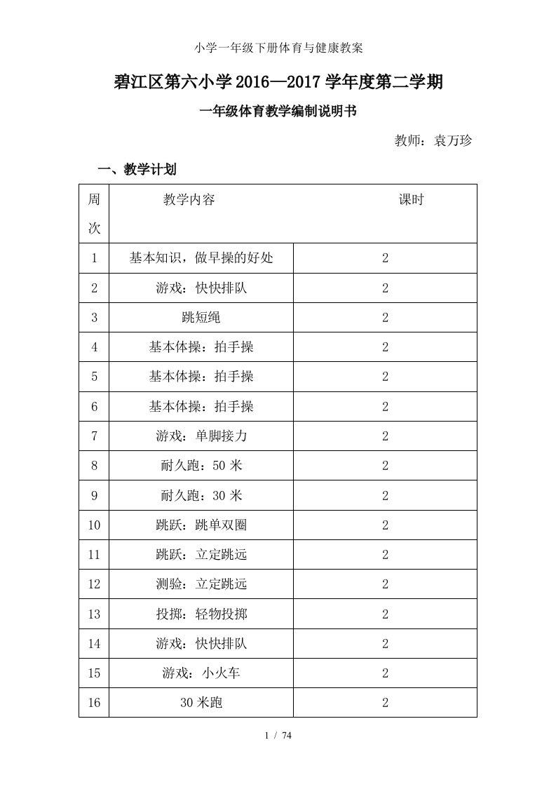 小学一年级下册体育与健康教案