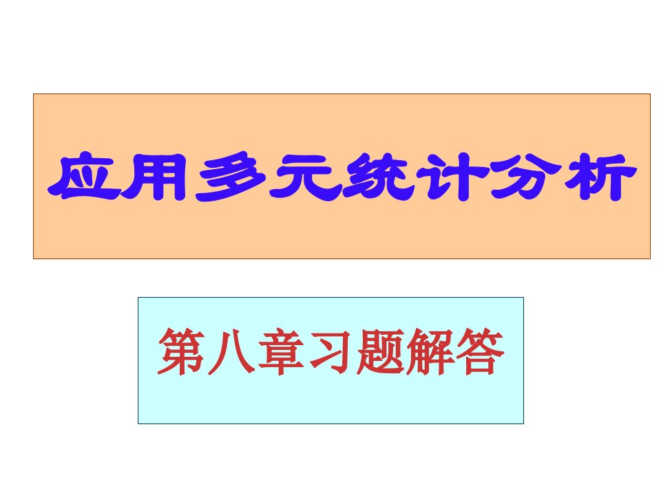 应用多元统计分析课后习题答案详解北大高惠璇第八章习题解答