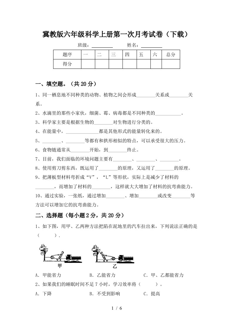 冀教版六年级科学上册第一次月考试卷下载