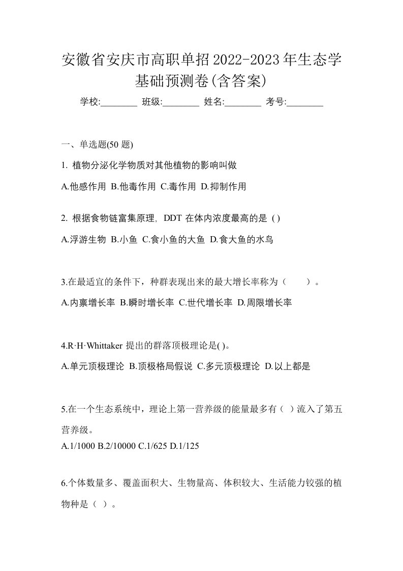 安徽省安庆市高职单招2022-2023年生态学基础预测卷含答案