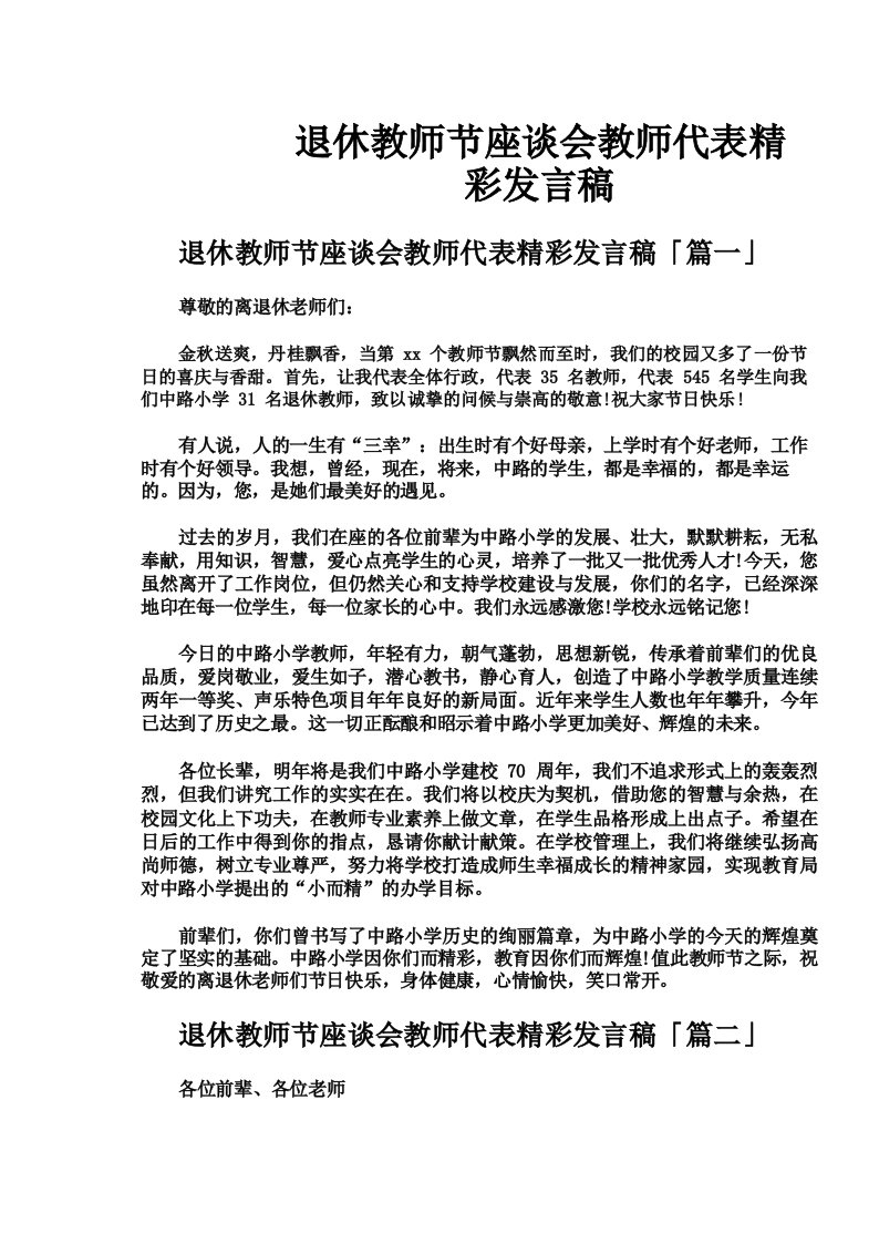 退休教师节座谈会教师代表精彩发言稿