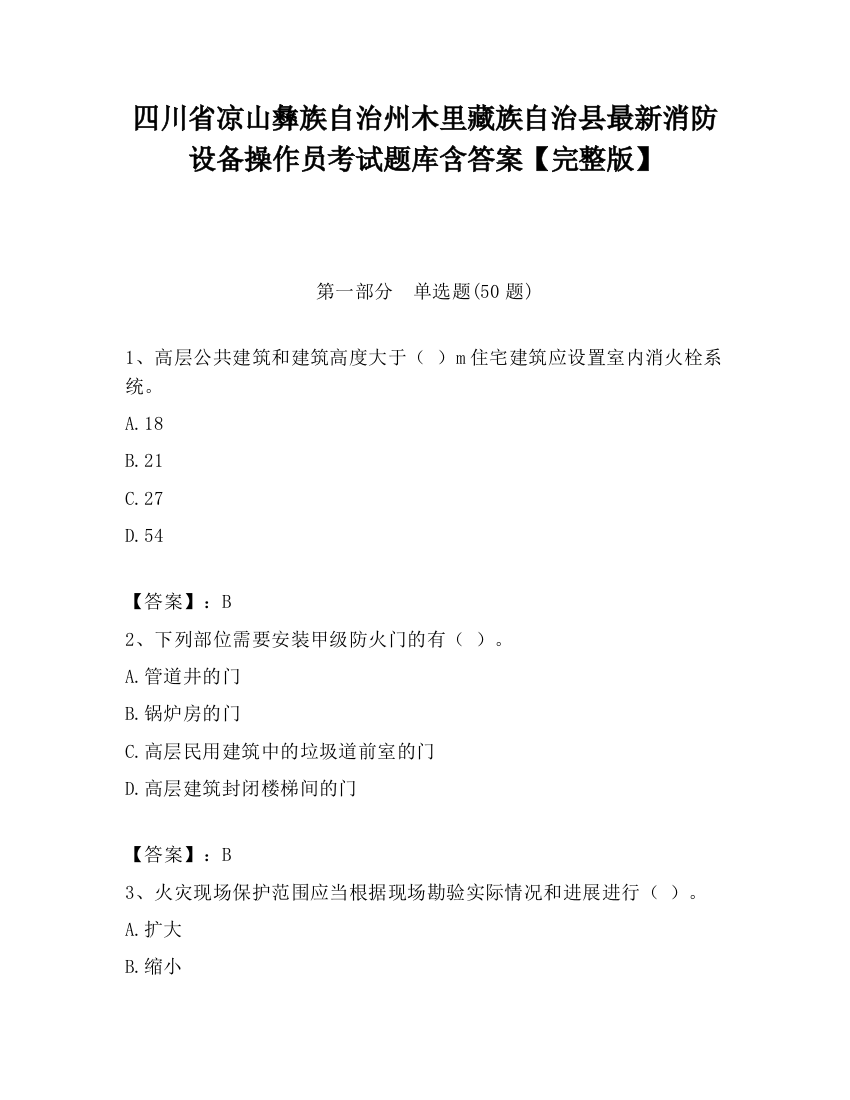 四川省凉山彝族自治州木里藏族自治县最新消防设备操作员考试题库含答案【完整版】