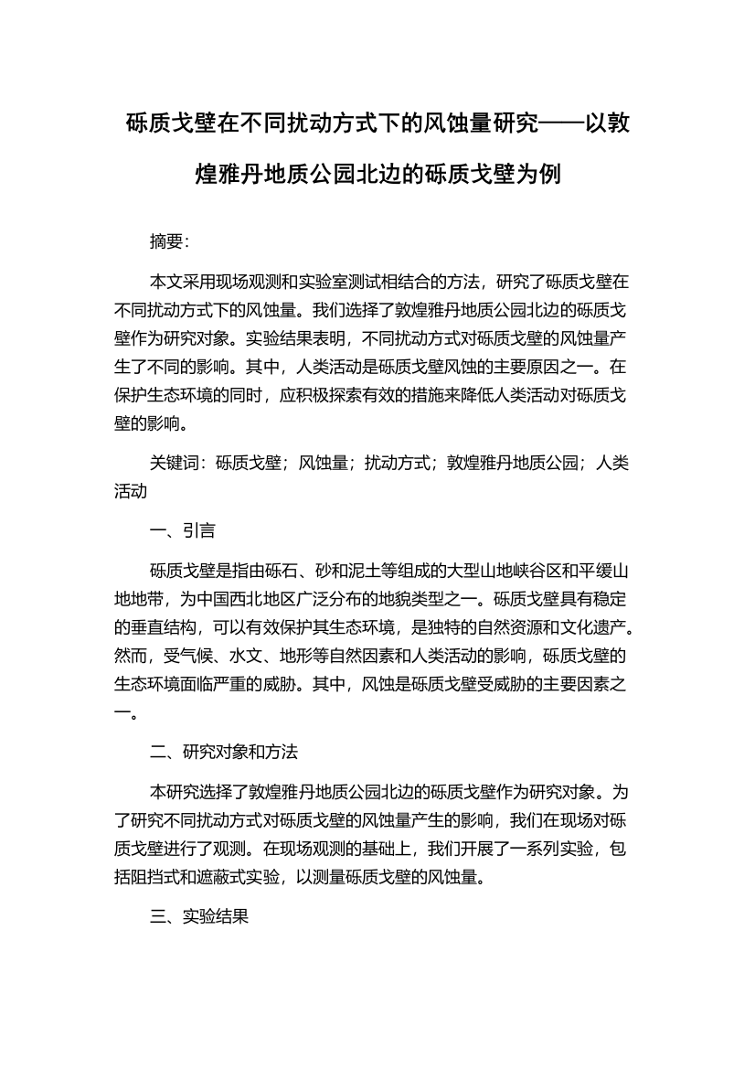 砾质戈壁在不同扰动方式下的风蚀量研究——以敦煌雅丹地质公园北边的砾质戈壁为例