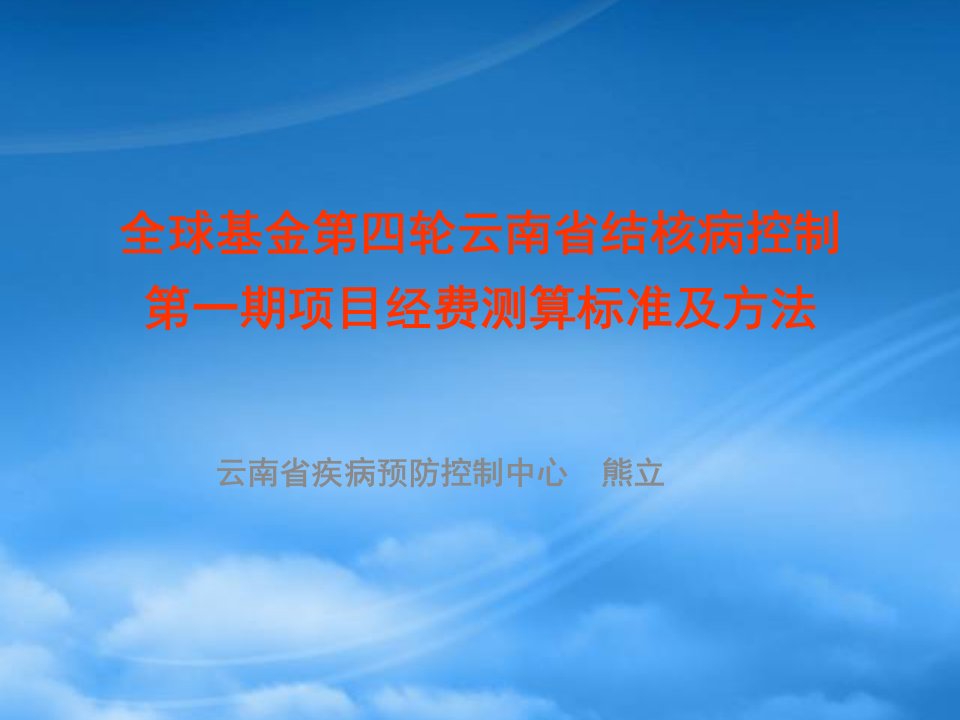 全球基金第四轮云南省结核病控制第一期项目经费测算标准及方法