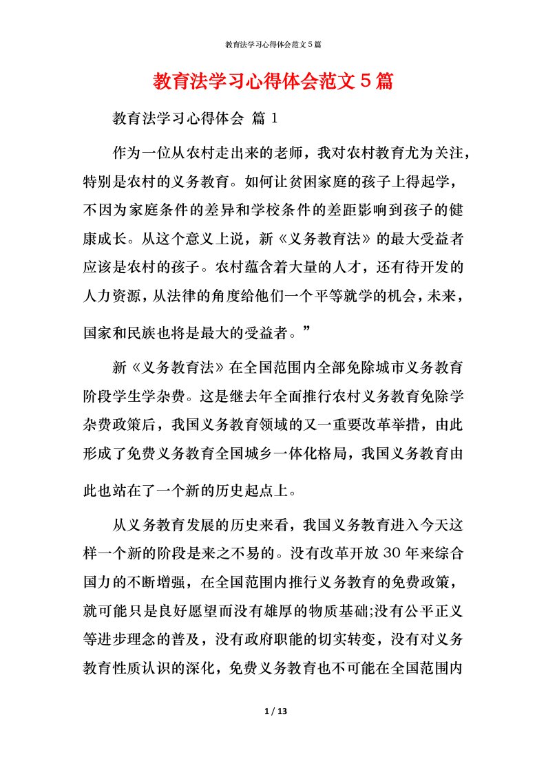 教育法学习心得体会范文5篇