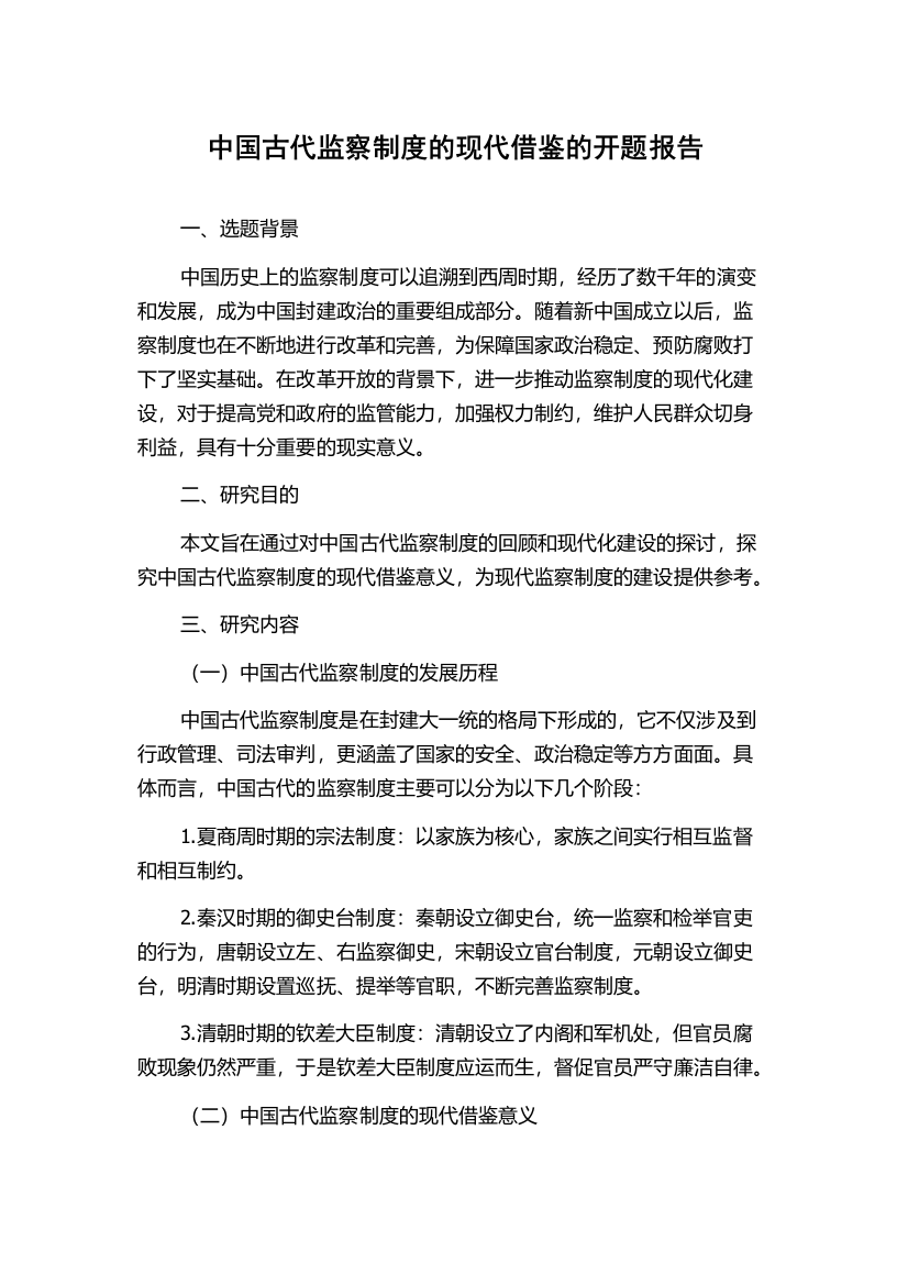 中国古代监察制度的现代借鉴的开题报告