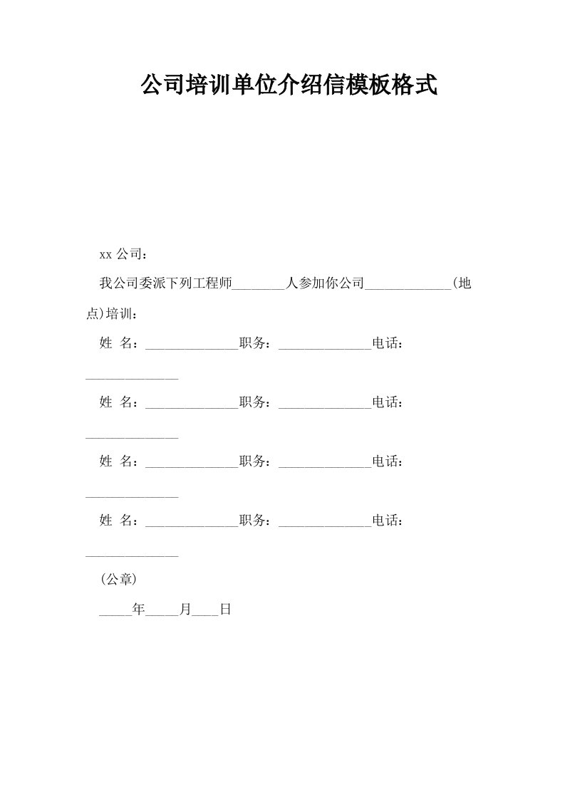 公司培训单位介绍信模板格式