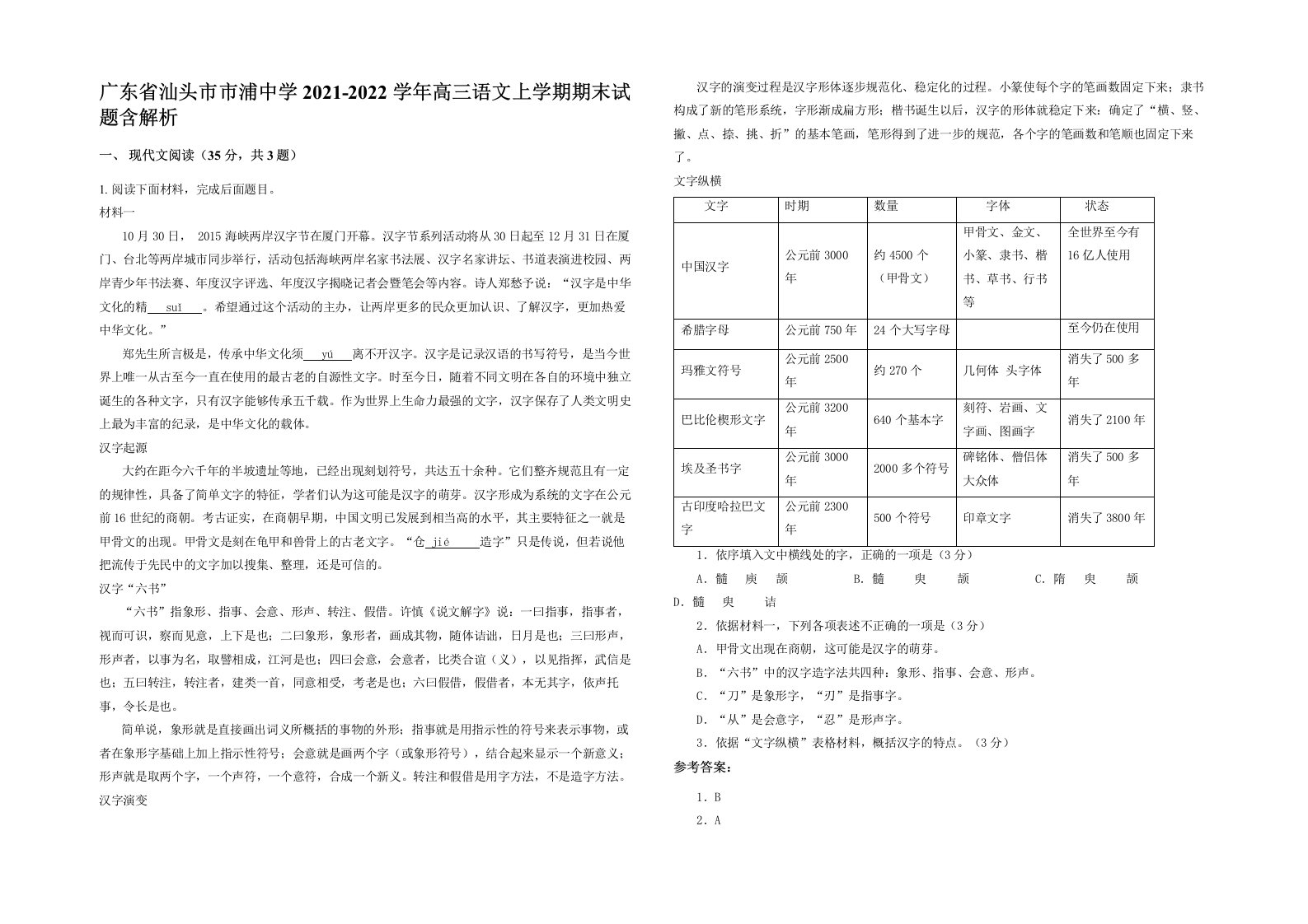 广东省汕头市市浦中学2021-2022学年高三语文上学期期末试题含解析