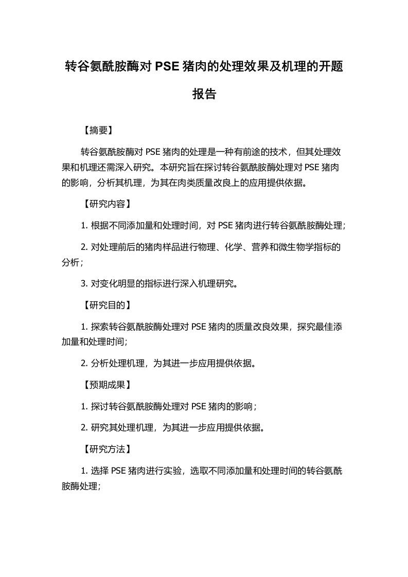 转谷氨酰胺酶对PSE猪肉的处理效果及机理的开题报告