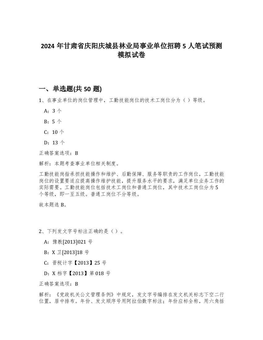 2024年甘肃省庆阳庆城县林业局事业单位招聘5人笔试预测模拟试卷-25