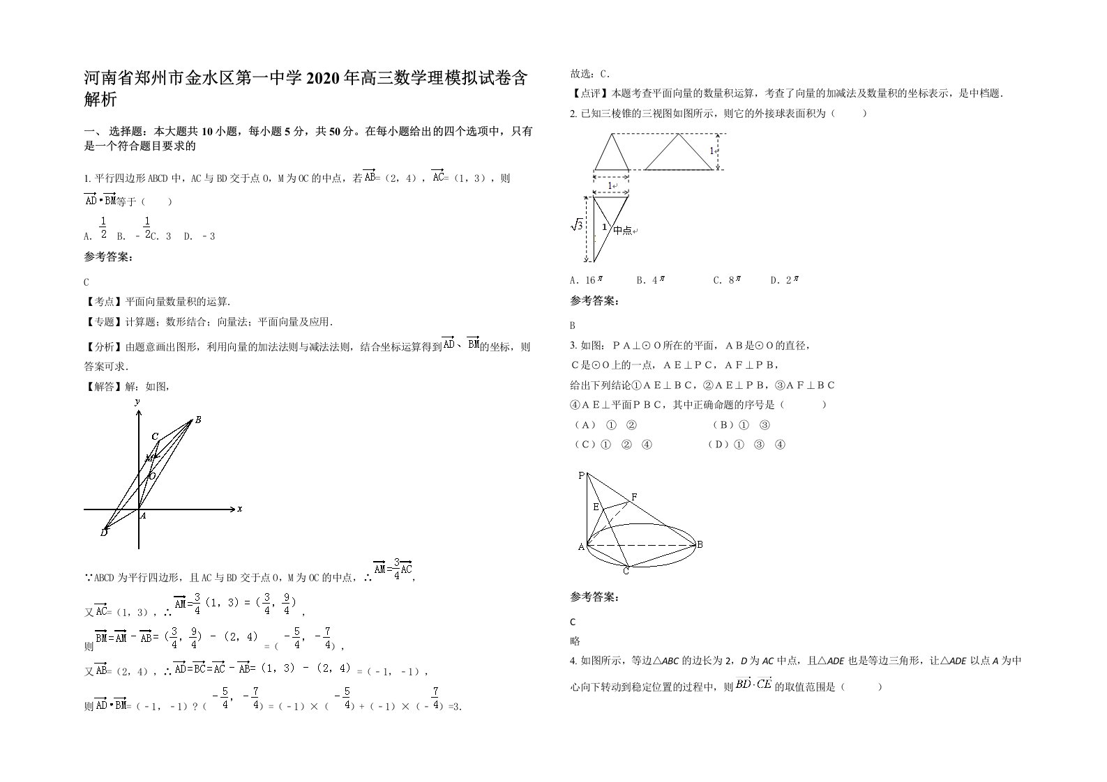 河南省郑州市金水区第一中学2020年高三数学理模拟试卷含解析