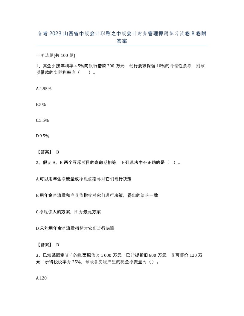 备考2023山西省中级会计职称之中级会计财务管理押题练习试卷B卷附答案