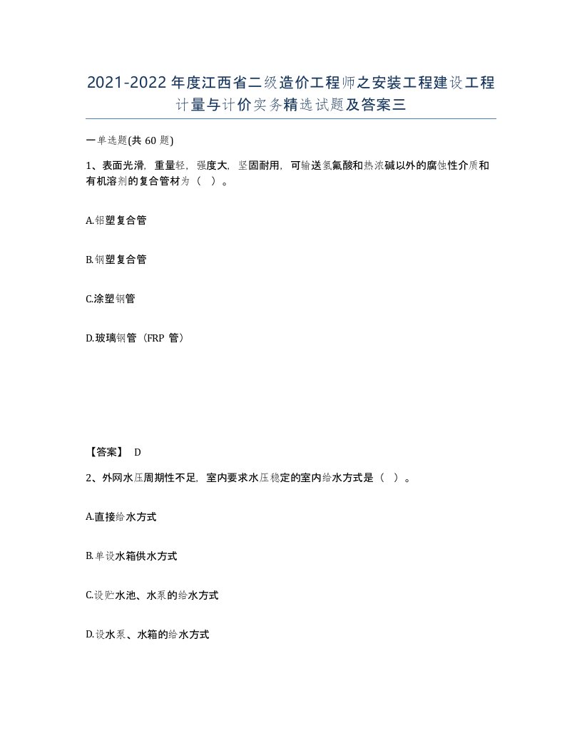 2021-2022年度江西省二级造价工程师之安装工程建设工程计量与计价实务试题及答案三