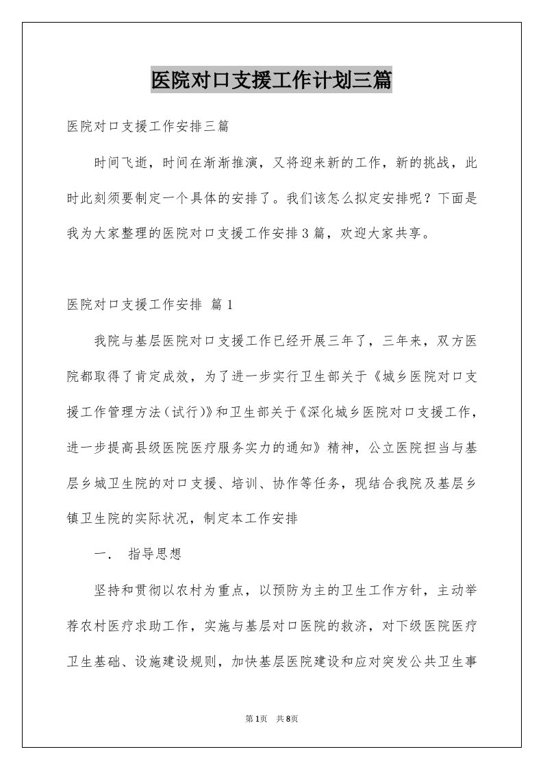 医院对口支援工作计划三篇