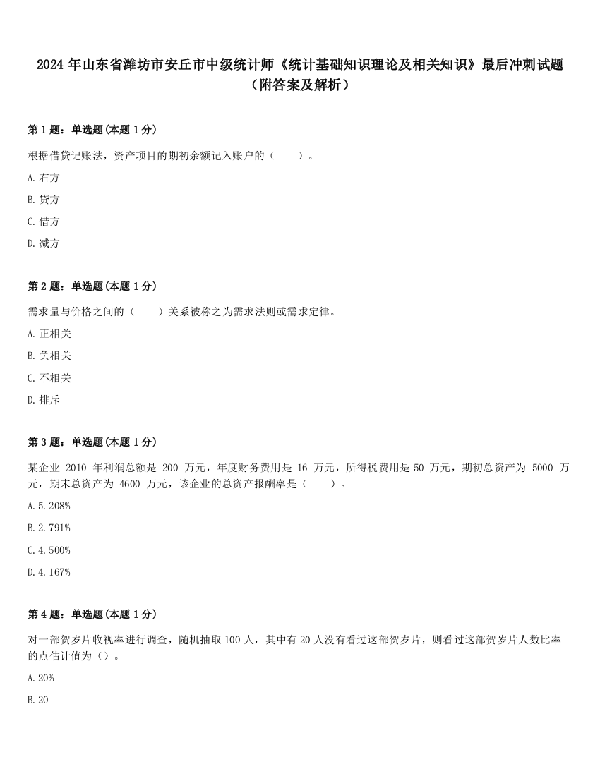 2024年山东省潍坊市安丘市中级统计师《统计基础知识理论及相关知识》最后冲刺试题（附答案及解析）