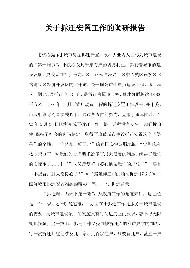 关于拆迁安置工作的调研报告