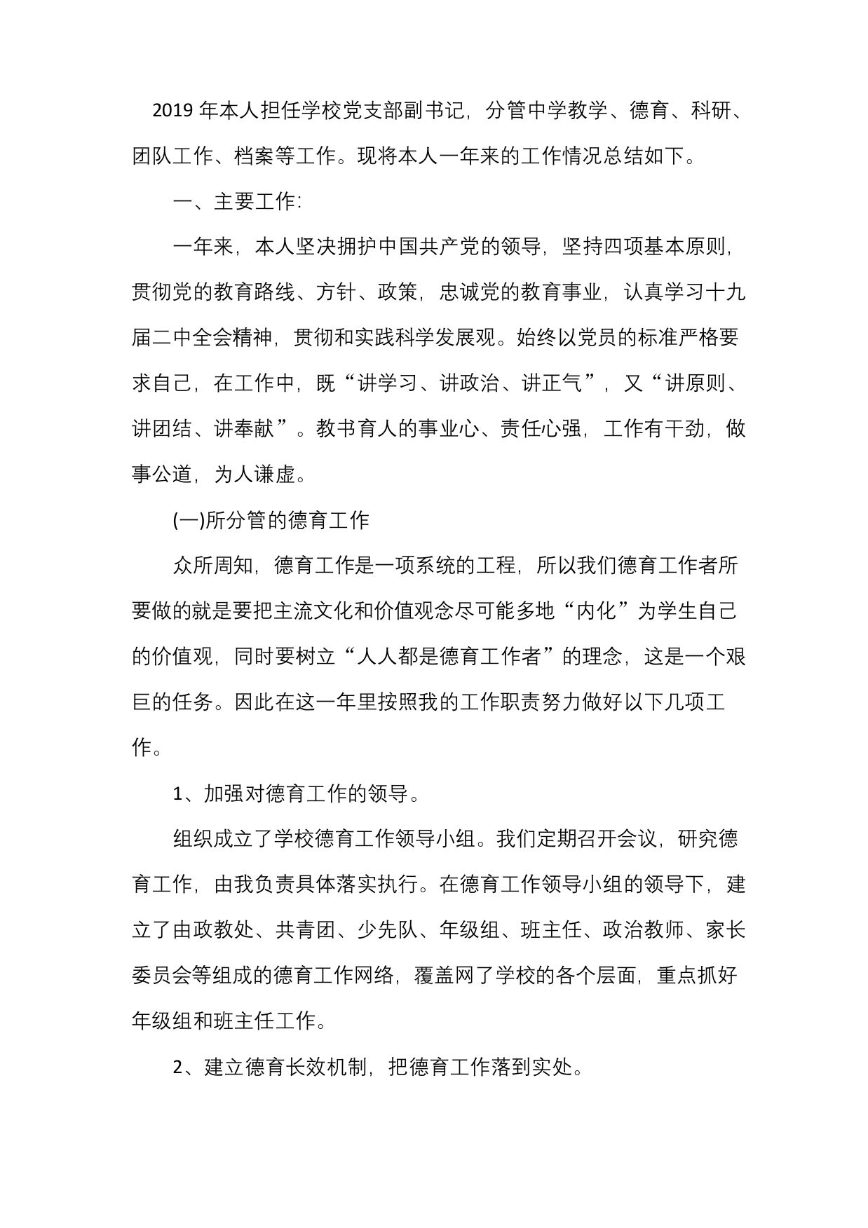 学校党支部副书记年终工作总结以及明年计划范文