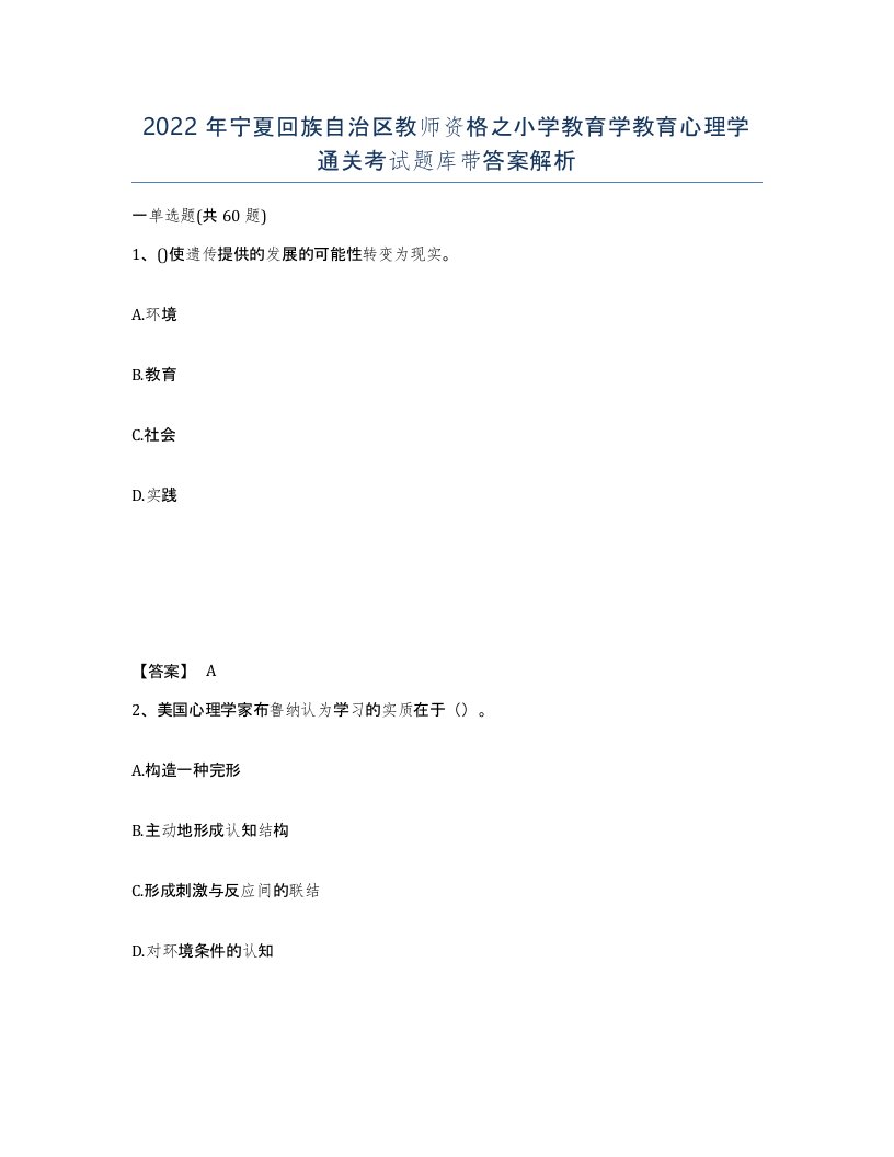 2022年宁夏回族自治区教师资格之小学教育学教育心理学通关考试题库带答案解析