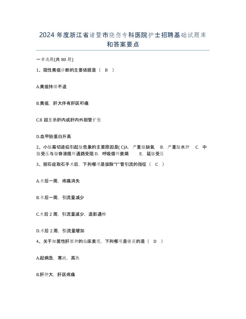 2024年度浙江省诸暨市烧伤专科医院护士招聘基础试题库和答案要点