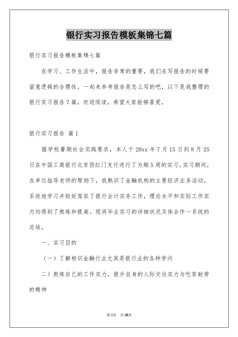 银行实习报告模板集锦七篇