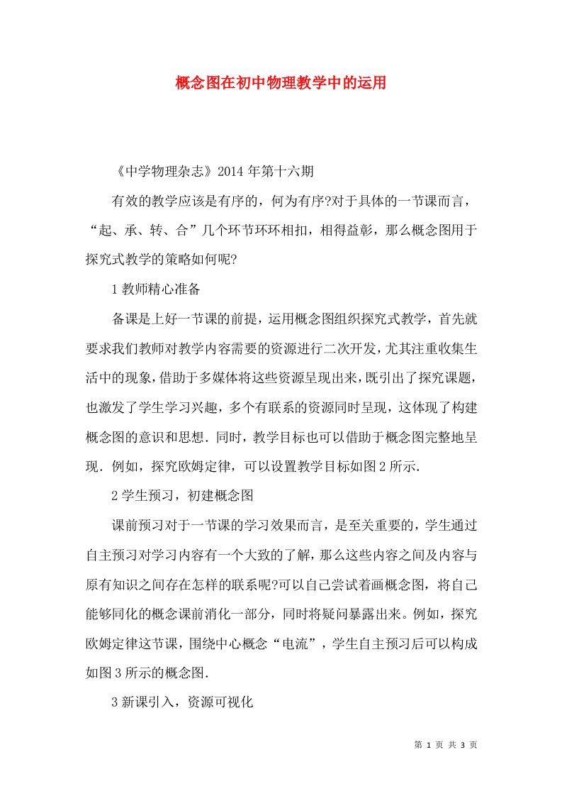 概念图在初中物理教学中的运用