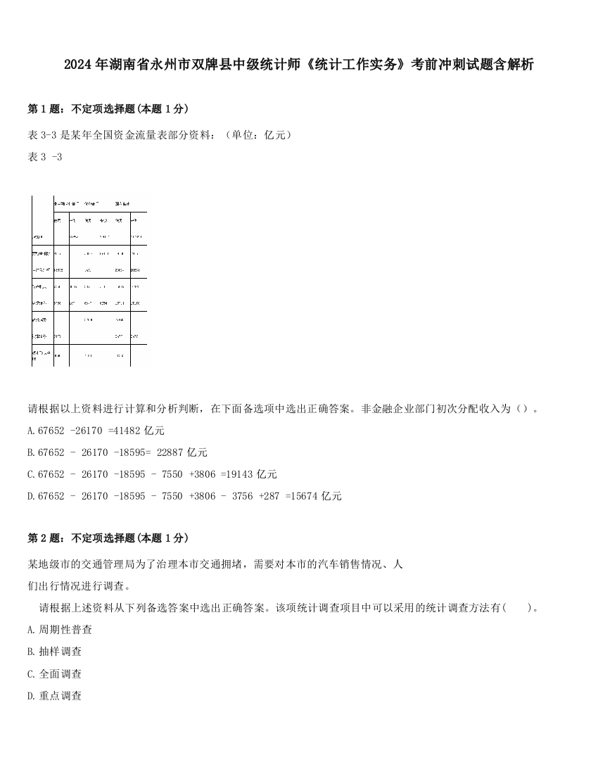 2024年湖南省永州市双牌县中级统计师《统计工作实务》考前冲刺试题含解析