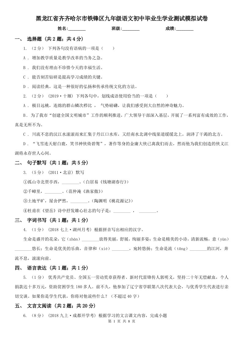 黑龙江省齐齐哈尔市铁锋区九年级语文初中毕业生学业测试模拟试卷