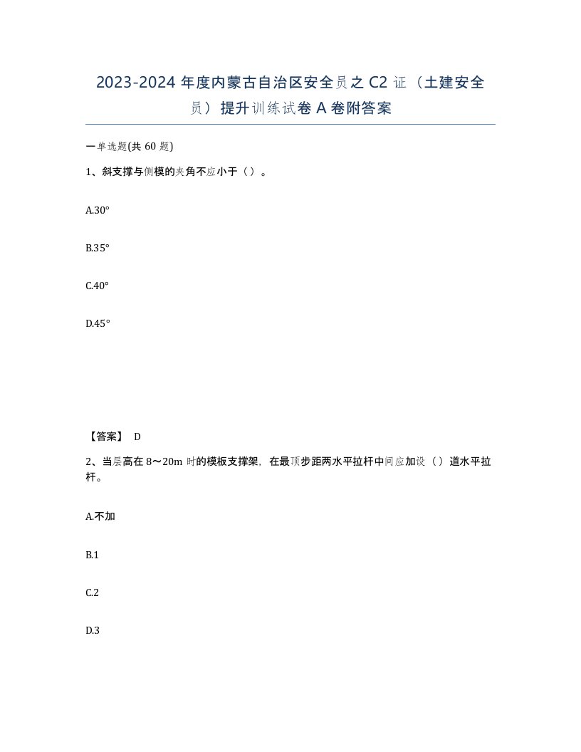 2023-2024年度内蒙古自治区安全员之C2证土建安全员提升训练试卷A卷附答案