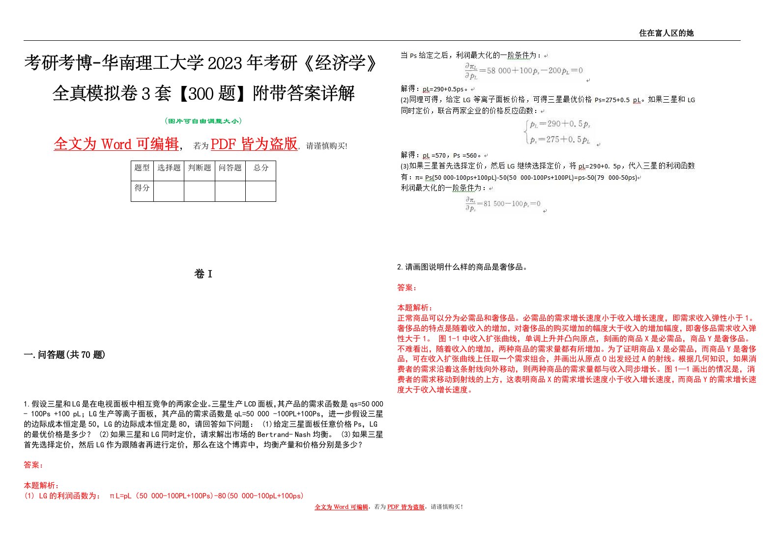 考研考博-华南理工大学2023年考研《经济学》全真模拟卷3套【300题】附带答案详解V1.0