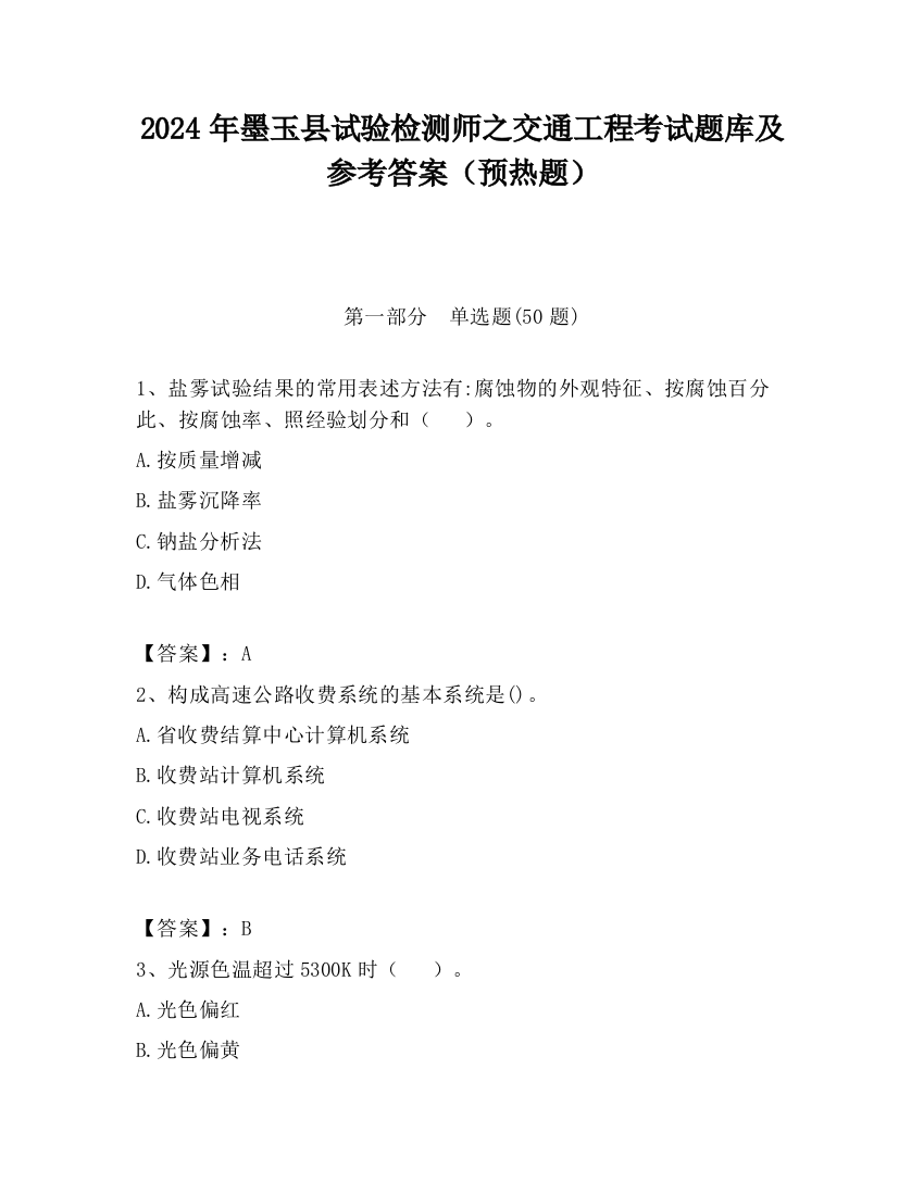 2024年墨玉县试验检测师之交通工程考试题库及参考答案（预热题）