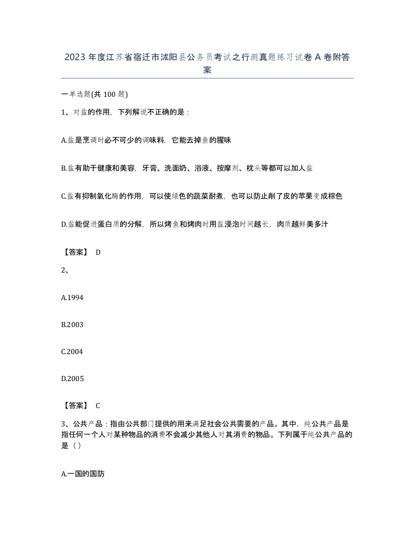 2023年度江苏省宿迁市沭阳县公务员考试之行测真题练习试卷A卷附答案