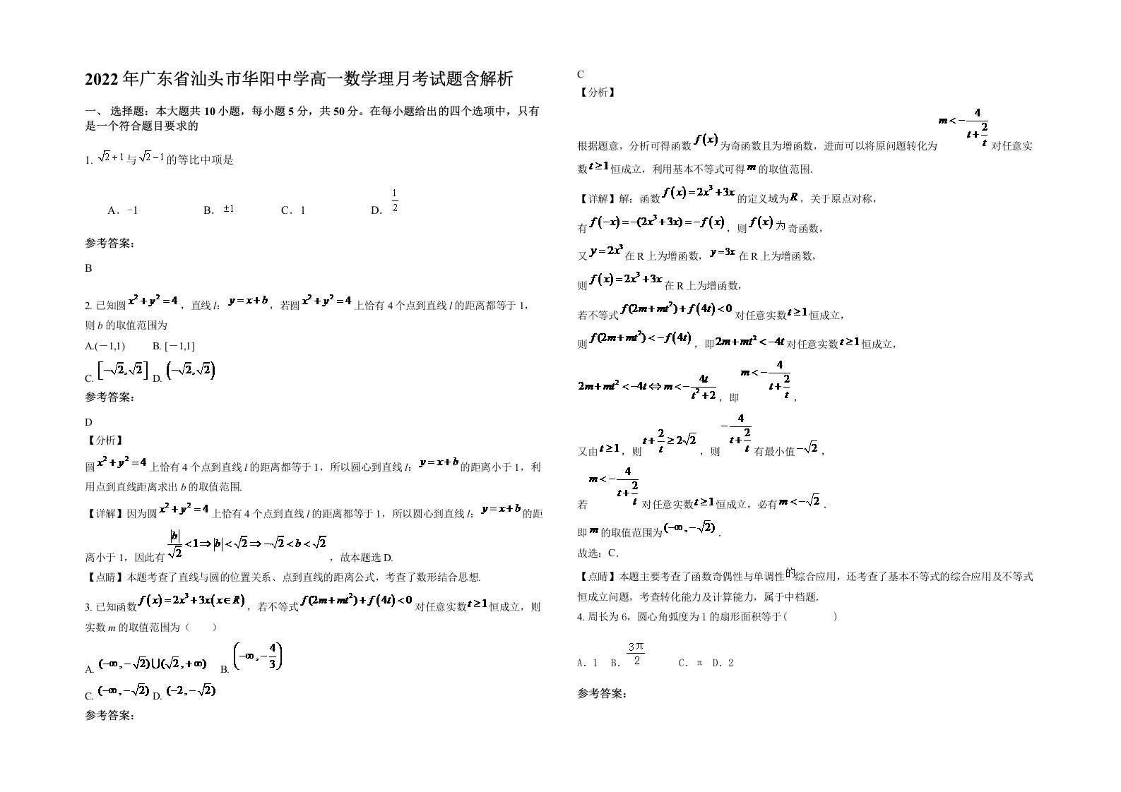 2022年广东省汕头市华阳中学高一数学理月考试题含解析