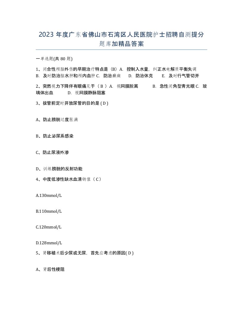 2023年度广东省佛山市石湾区人民医院护士招聘自测提分题库加答案