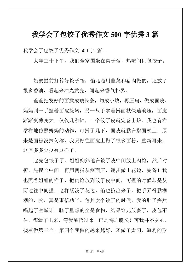 我学会了包饺子优秀作文500字优秀3篇