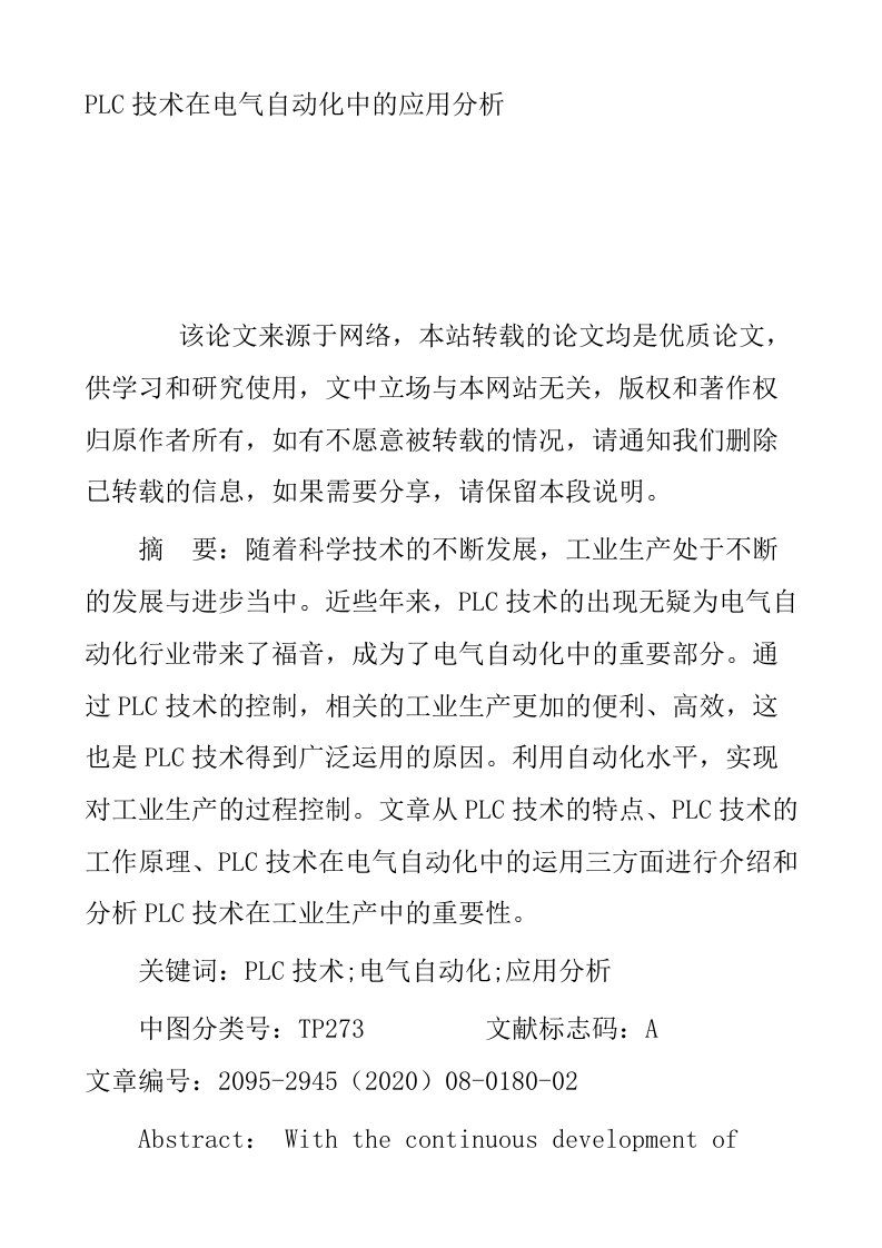 PLC技术在电气自动化中的应用分析