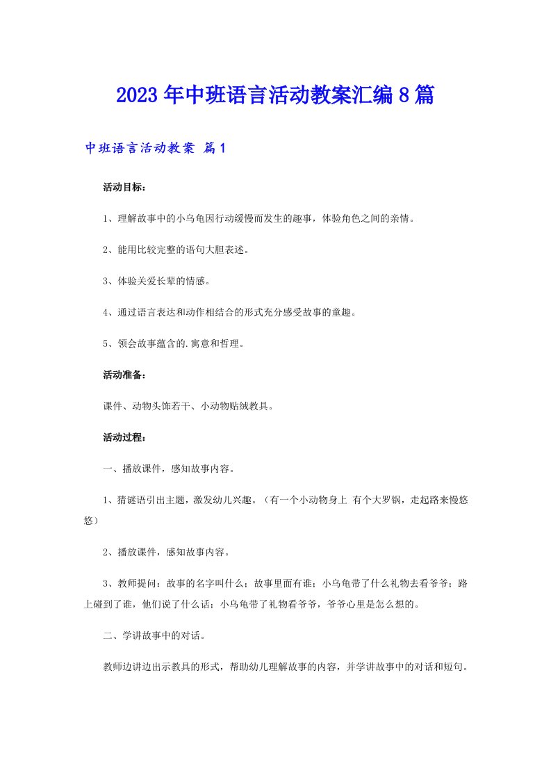 中班语言活动教案汇编8篇