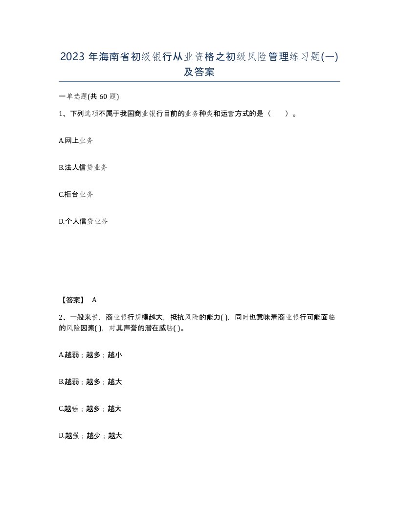 2023年海南省初级银行从业资格之初级风险管理练习题一及答案