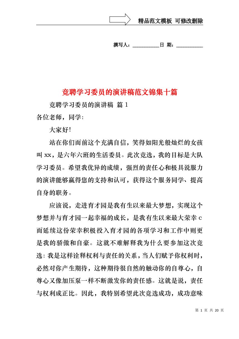 竞聘学习委员的演讲稿范文锦集十篇