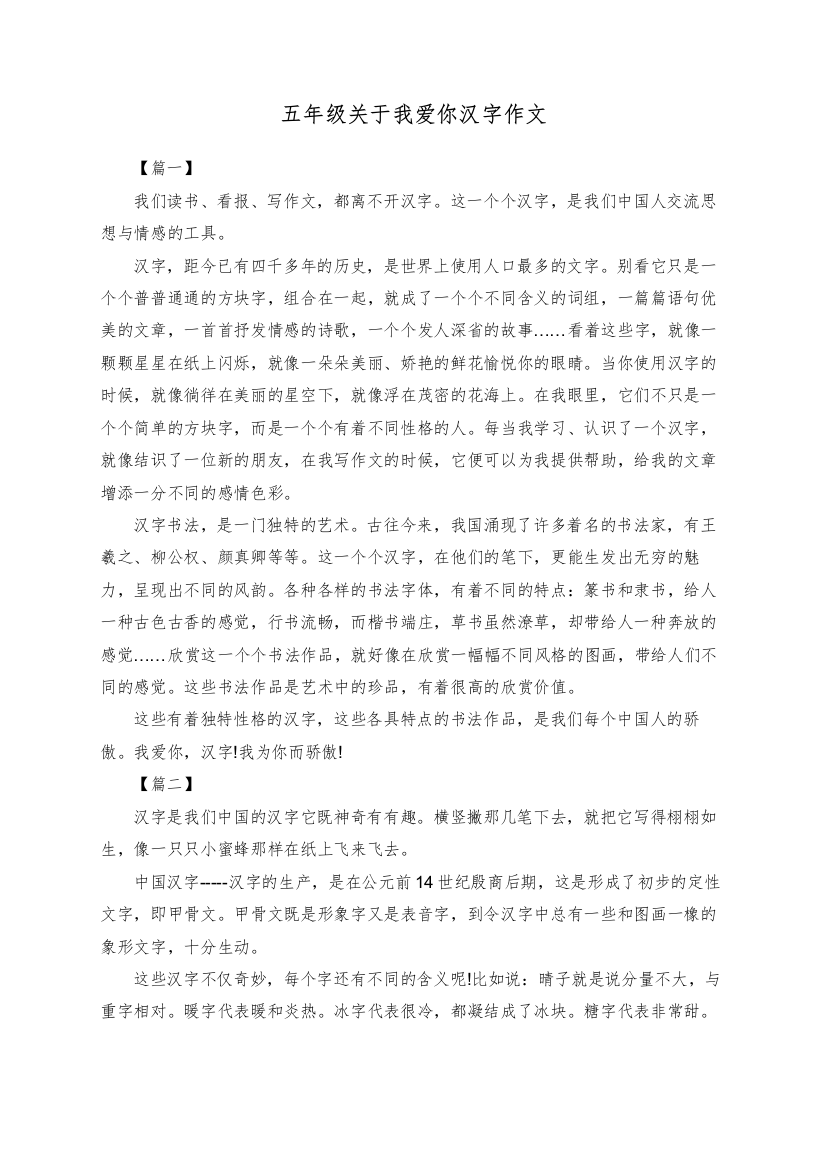 五年级关于我爱你汉字作文