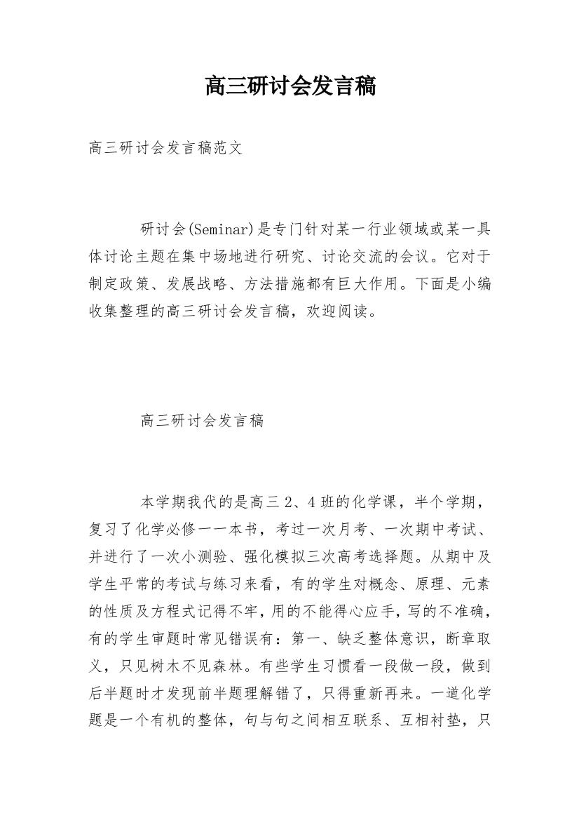 高三研讨会发言稿