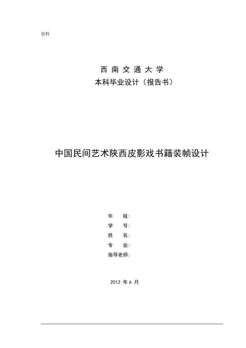 毕业设计（论文）-中国民间艺术陕西皮影戏书籍装帧设计