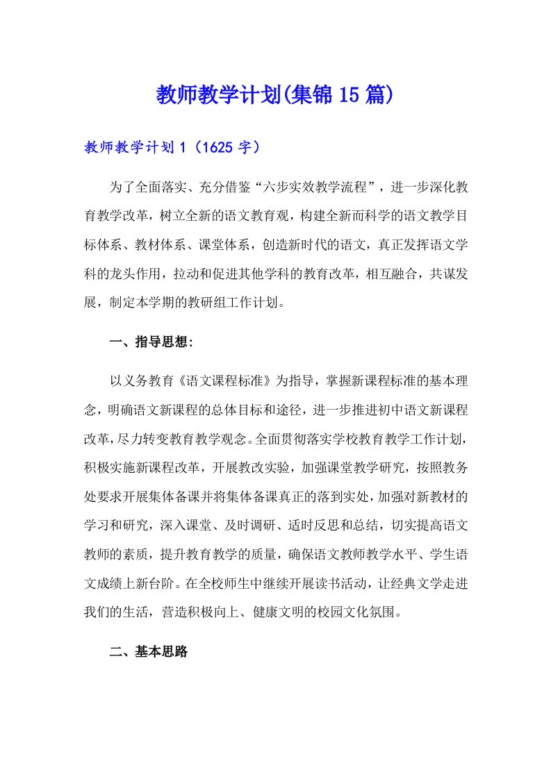 教师教学计划(集锦15篇)