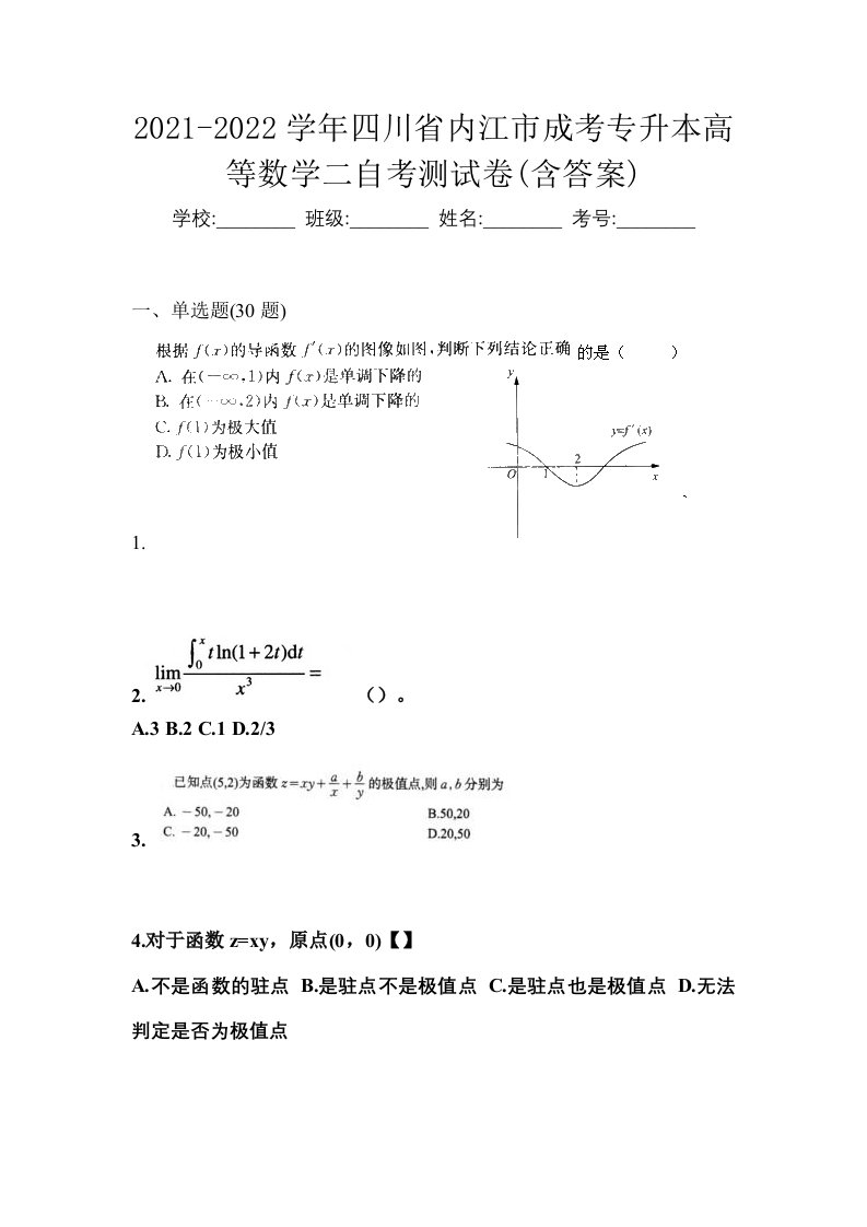 2021-2022学年四川省内江市成考专升本高等数学二自考测试卷含答案